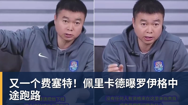 又一个费塞特！佩里卡德曝罗伊格中途跑路