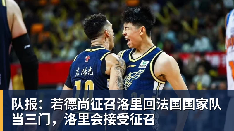 队报：若德尚征召洛里回法国国家队当三门，洛里会接受征召