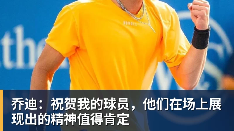 乔迪：祝贺我的球员，他们在场上展现出的精神值得肯定