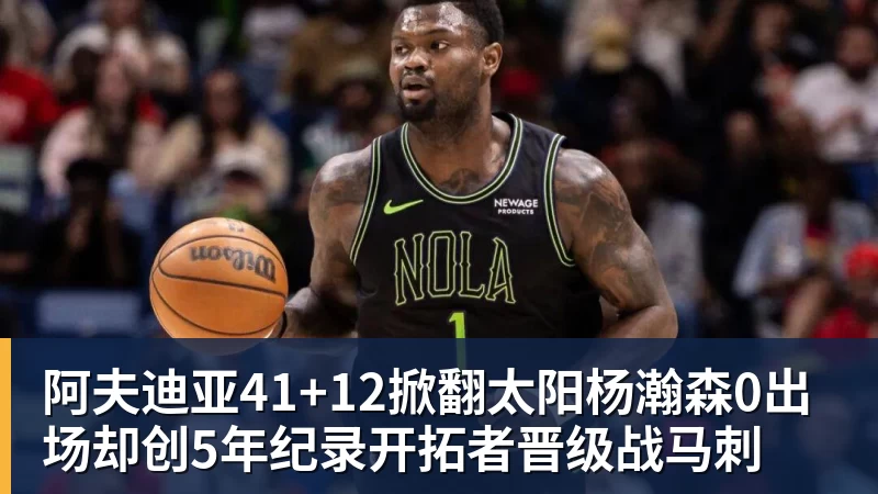 华体会体育阿夫迪亚41+12掀翻太阳杨瀚森0出场却创5年纪录开拓者晋级战马刺