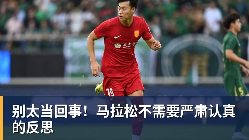 别太当回事！马拉松不需要严肃认真的反思
