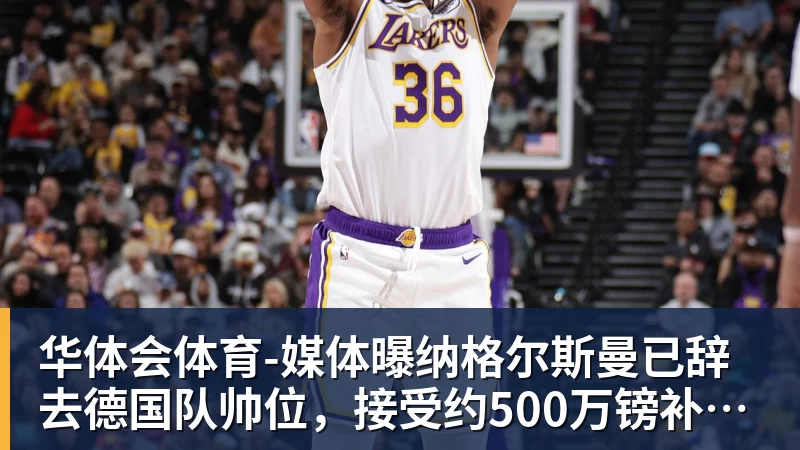 华体会体育-媒体曝纳格尔斯曼已辞去德国队帅位，接受约500万镑补偿，克洛普有望救火
