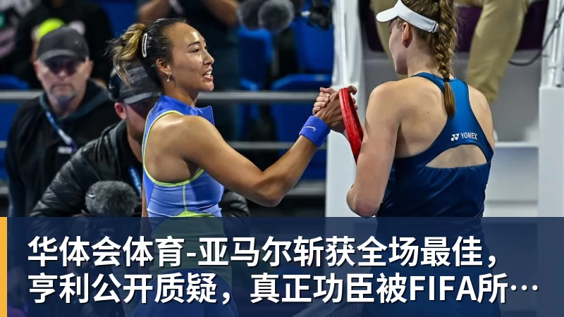 华体会体育-亚马尔斩获全场最佳，亨利公开质疑，真正功臣被FIFA所埋没