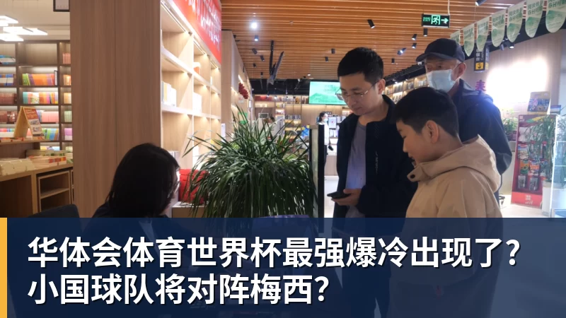 华体会体育世界杯最强爆冷出现了? 小国球队将对阵梅西？