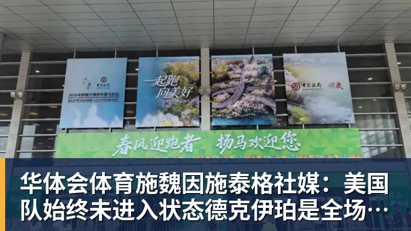 华体会体育施魏因施泰格社媒：美国队始终未进入状态德克伊珀是全场最佳