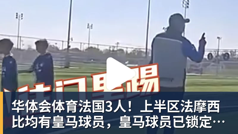 华体会体育法国3人！上半区法摩西比均有皇马球员，皇马球员已锁定决赛门票