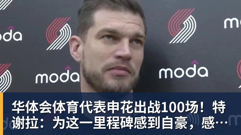 华体会体育代表申花出战100场！特谢拉：为这一里程碑感到自豪，感谢俱乐部
