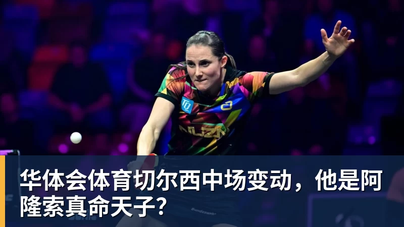 华体会体育切尔西中场变动，他是阿隆索真命天子？