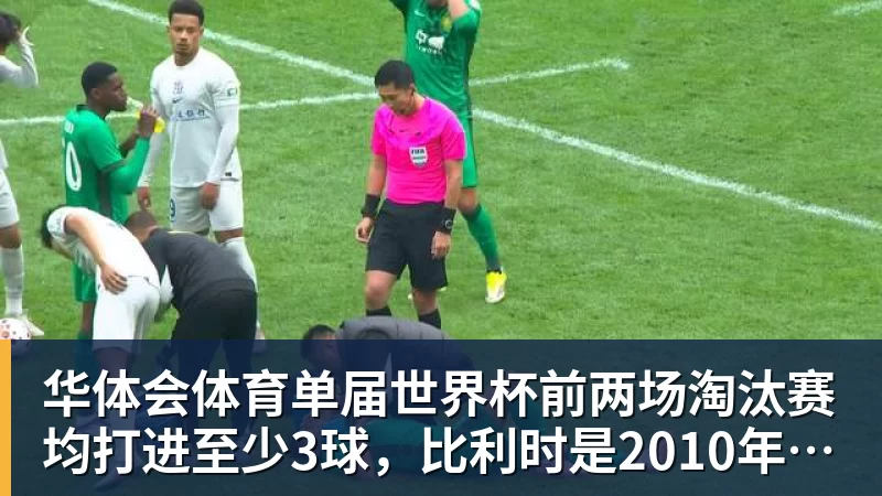 华体会体育单届世界杯前两场淘汰赛均打进至少3球，比利时是2010年以来首队