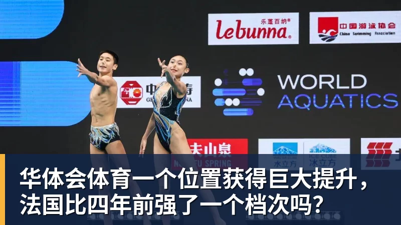 华体会体育一个位置获得巨大提升，法国比四年前强了一个档次吗？
