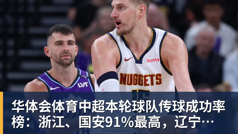 华体会体育中超本轮球队传球成功率榜：浙江、国安91%最高，辽宁铁人88%第三