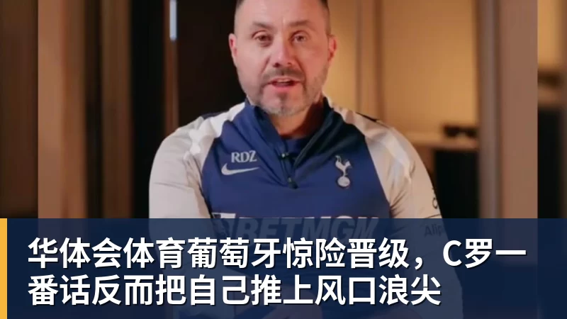 华体会体育葡萄牙惊险晋级，C罗一番话反而把自己推上风口浪尖